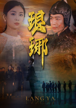 琅琊(94集) 琅琊(94集)免费短剧看不停