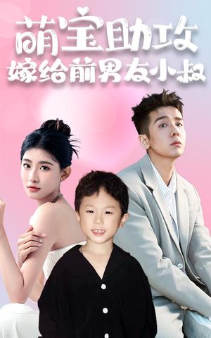 萌宝助攻，嫁给前男友小叔（96集）在线免费观看