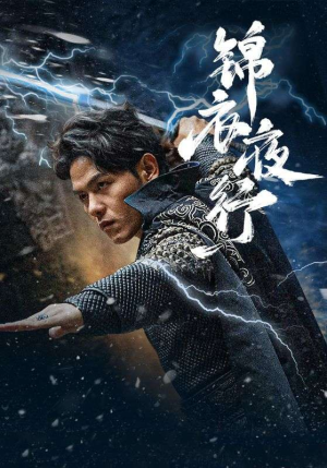 锦衣夜行(100集) 锦衣夜行(100集)火热短剧抢先看