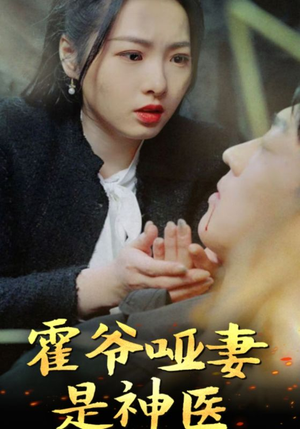 霍爷哑妻是神医(86集) 霍爷哑妻是神医(86集)百度网盘在线看