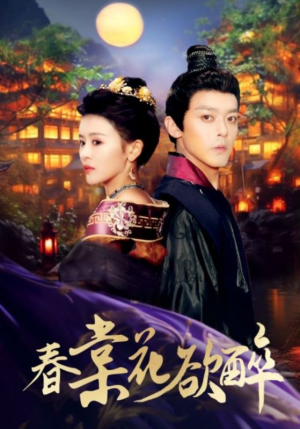 春棠花欲醉(89集) 春棠花欲醉(89集)悬疑短剧推荐