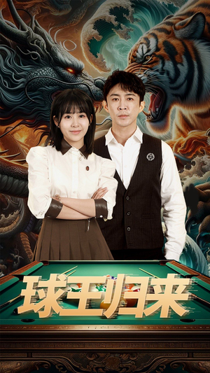 球王归来(93集) 球王归来(93集)免费在线看全集