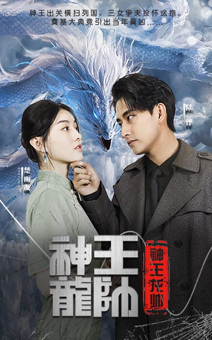 神王龙帅(87集) 神王龙帅(87集)热播短剧来袭