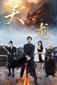 天龙(91集) 天龙(91集)短剧太精彩