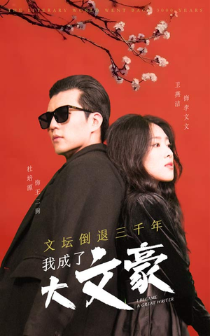 文坛倒退,我成了大文豪(99集) 文坛倒退,我成了大文豪(99集)在哪看是免费的