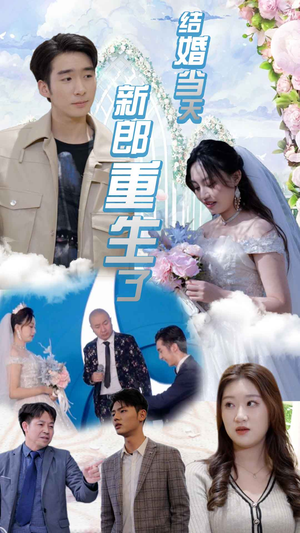 结婚当天新郎重生了$结婚一百零一次(101集) 结婚当天新郎重生了$结婚一百零一次(101集)热门爆款短剧