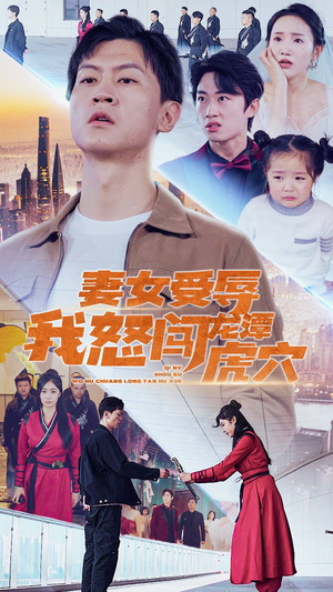 妻女受辱我怒闯龙潭虎穴$女儿受辱我怒闯前妻婚礼(82集) 妻女受辱我怒闯龙潭虎穴$女儿受辱我怒闯前妻婚礼(82集)好看的国产短剧