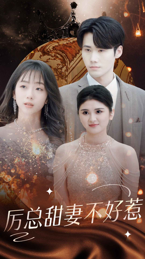历总前妻不好惹(75集) 历总前妻不好惹(75集)在哪看免费