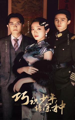 巧识少年情深种（84集）夸克网盘观看