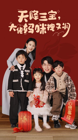 天降三宝,大佬妈咪拽又飒(93集) 天降三宝,大佬妈咪拽又飒(93集)免费热门短剧