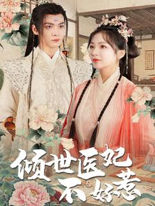 倾世医妃不好惹（100集）短剧太好看了