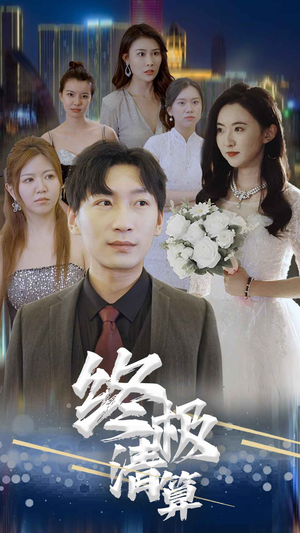 终极清算(80集) 终极清算(80集)短剧看全集