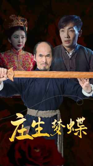 庄生梦蝶(81集) 庄生梦蝶(81集)古装热门短剧