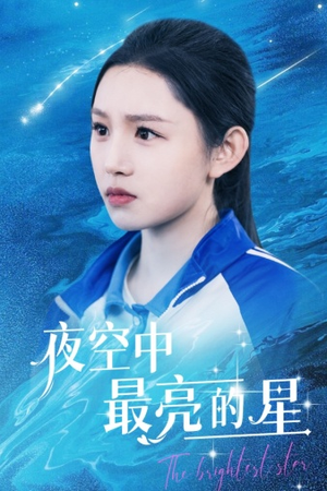 夜空中最亮的星(67集) 夜空中最亮的星(67集)这短剧太好看了
