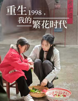 重生1998,我的繁花时代(83集) 重生1998,我的繁花时代(83集)百亿短剧抢先看