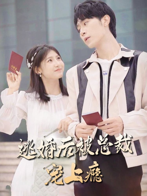 逃婚后被总裁宠上瘾(77集) 逃婚后被总裁宠上瘾(77集)热门短剧榜单