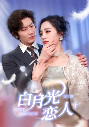 白月光恋人(100集) 白月光恋人(100集)短剧全集完整