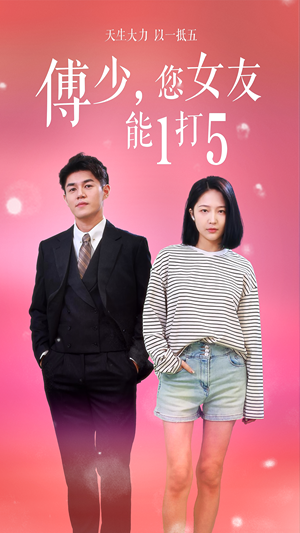 傅少,您女友能1打5(100集) 傅少,您女友能1打5(100集)精彩短剧追不停
