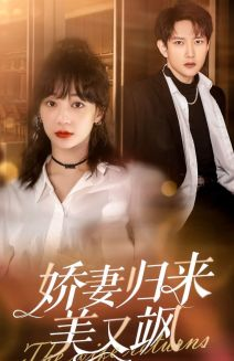 娇妻归来美又飒（86集）全集完整版