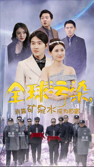 全球污染,我靠矿泉水成为首富(100集) 全球污染,我靠矿泉水成为首富(100集)全网短剧抢先看