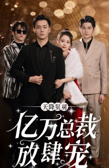 天降舅舅亿万总裁放肆宠(71集) 天降舅舅亿万总裁放肆宠(71集)超火热门短剧