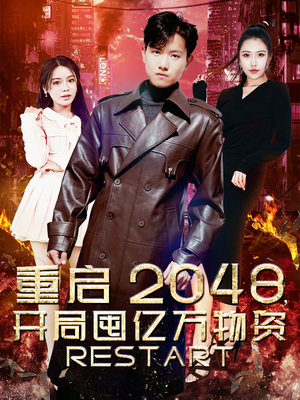 重启2048,开局囤亿万物资(100集) 重启2048,开局囤亿万物资(100集)精彩短剧抢先看