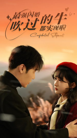 最强闪婚,吹过的牛都实现啦(97集) 最强闪婚,吹过的牛都实现啦(97集)一共多少集