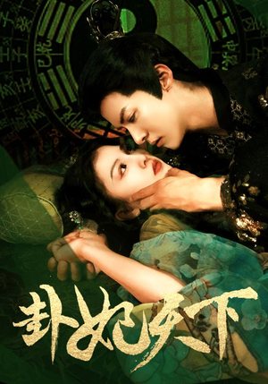 卦妃天下(96集) 卦妃天下(96集)红果短剧免费看