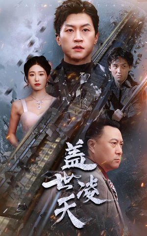 盖世凌天(95集) 盖世凌天(95集)独家资源免费看