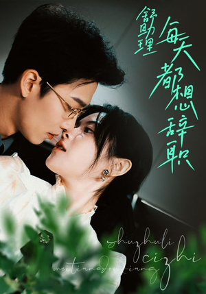 舒助理每天都想辞职(103集) 舒助理每天都想辞职(103集)演员表