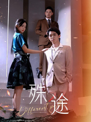 殊途$演员的使命(87集) 殊途$演员的使命(87集)热门短剧榜单