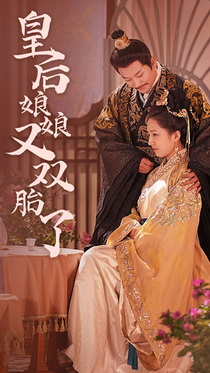 皇后娘娘又双胎了(89集) 皇后娘娘又双胎了(89集)短剧在线观看