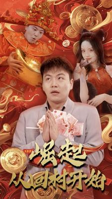 崛起从回村开始(52集) 崛起从回村开始(52集)看到了大结局