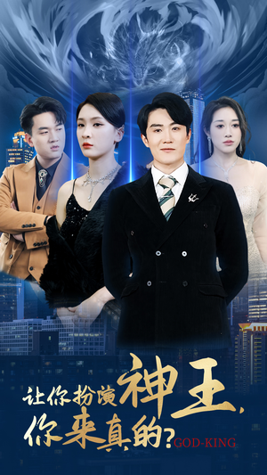 让你扮演神王,你来真的?(92集) 让你扮演神王,你来真的?(92集)短剧太精彩