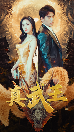 真武王（91集）今日最火短剧