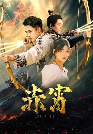 赤霄(99集) 赤霄(99集)好看短剧抢先看