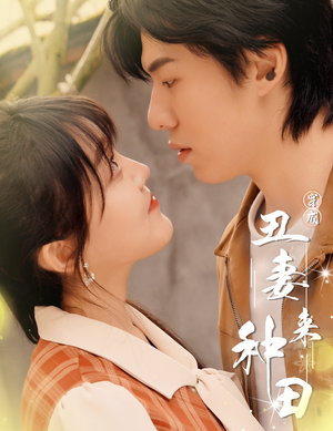 穿成丑妻来种田$丑媳攻略之夫凭妻贵(80集) 穿成丑妻来种田$丑媳攻略之夫凭妻贵(80集)短剧热门推荐