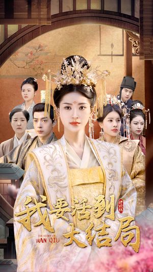 我要活到大结局(98集) 我要活到大结局(98集)完整版