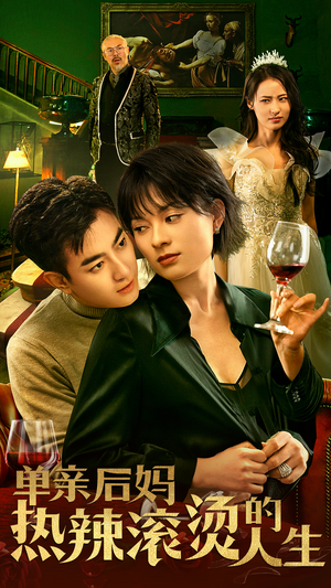 单亲后妈热辣滚烫的人生(70集) 单亲后妈热辣滚烫的人生(70集)解说