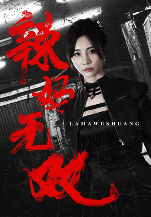辣妈无双(71集) 辣妈无双(71集)好短剧分享