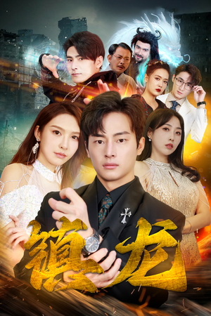 最新版:镇龙(100集) 最新版:镇龙(100集)最新短剧抢先看
