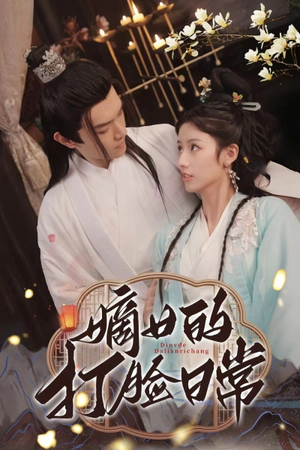 嫡女的打脸日常(92集) 嫡女的打脸日常(92集)免费全集短剧