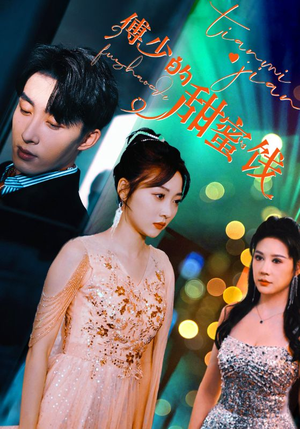 傅少的甜蜜饯（89集）短剧抢先看