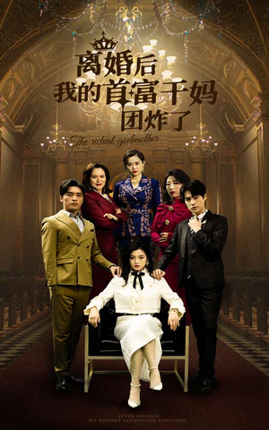 离婚后我的首富干妈团炸了(99集) 离婚后我的首富干妈团炸了(99集)爆火短剧推荐