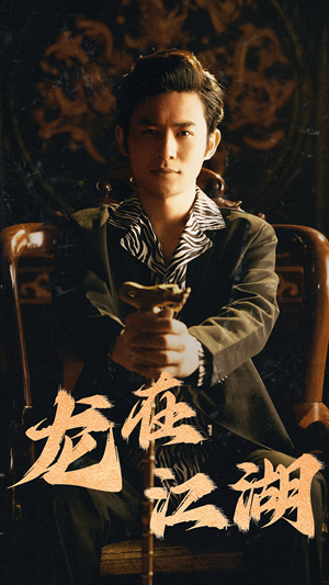 龙在江湖(80集) 龙在江湖(80集)精彩的短剧