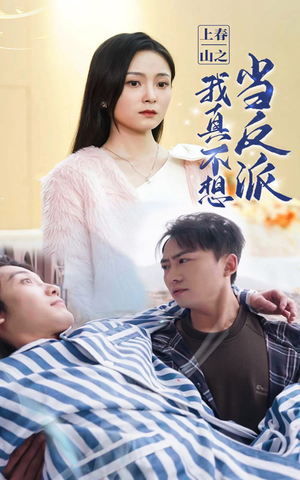 上春山之我真不想当反派(94集) 上春山之我真不想当反派(94集)热门短剧抢先看