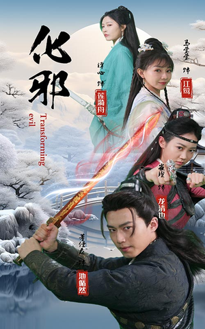 化邪(91集) 化邪(91集)夸克网盘观看