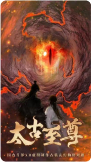 太古至尊(80集) 太古至尊(80集)追短剧关注我