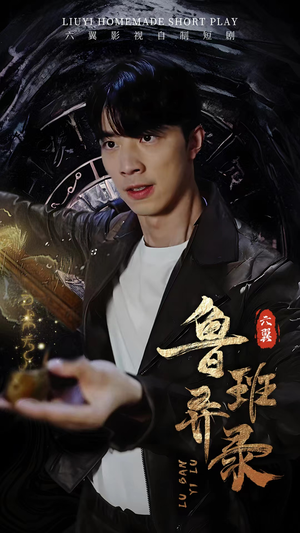 鲁班异录(66集) 鲁班异录(66集)精彩热门短剧