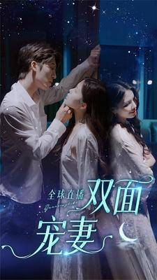 全球直播:双面宠妻(80集) 全球直播:双面宠妻(80集)最火短剧热播